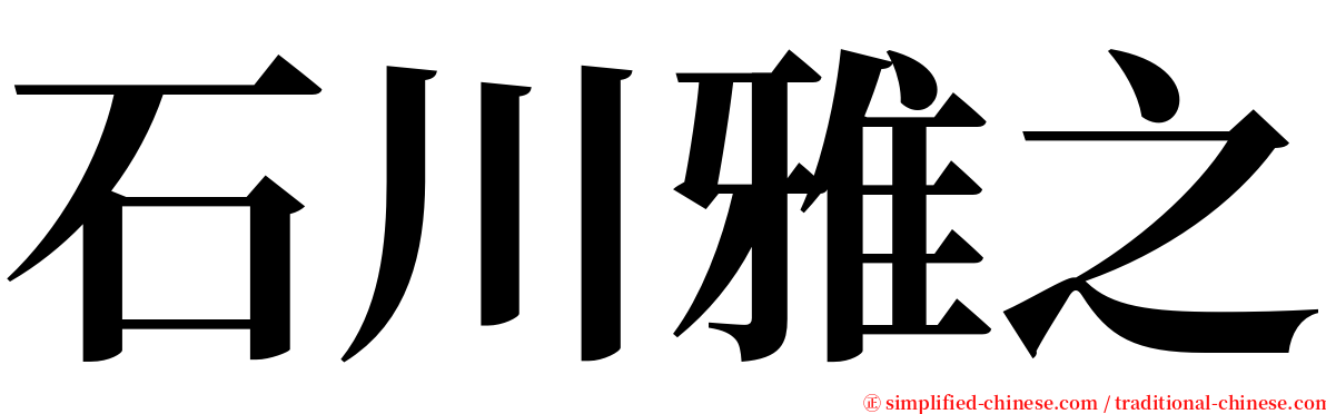 石川雅之 serif font