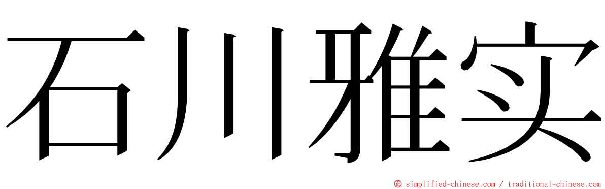 石川雅实 ming font