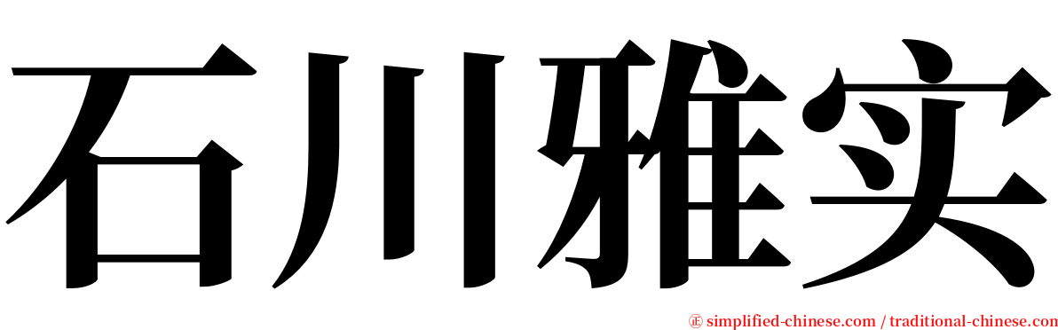 石川雅实 serif font