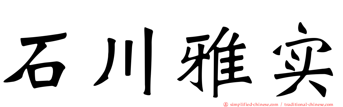 石川雅实