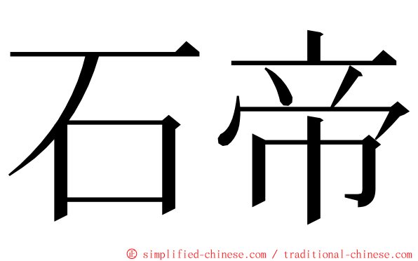 石帝 ming font