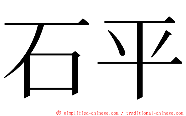 石平 ming font