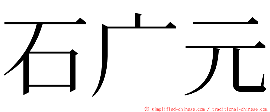 石广元 ming font