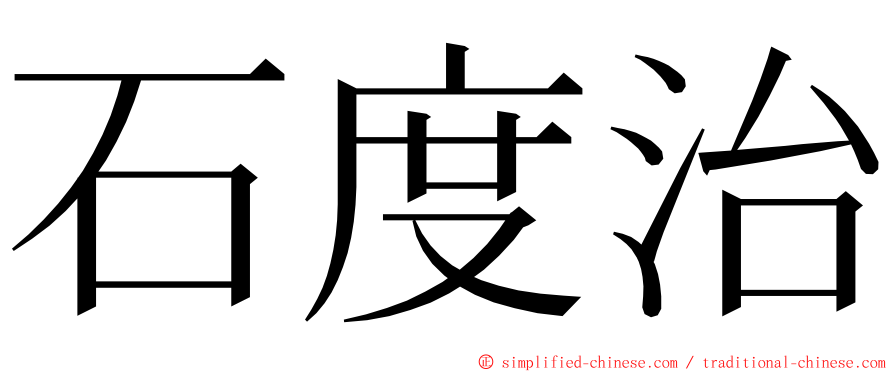 石度治 ming font