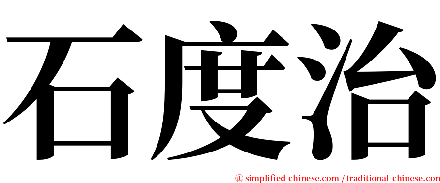 石度治 serif font