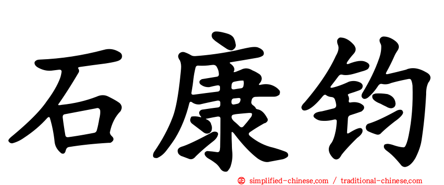 石康钧
