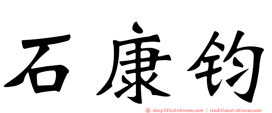 石康钧