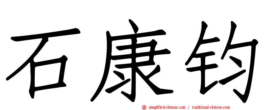 石康钧