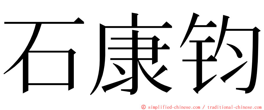 石康钧 ming font