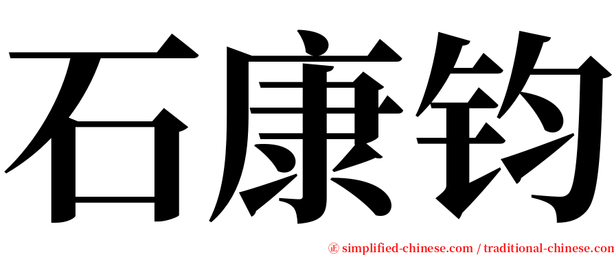 石康钧 serif font