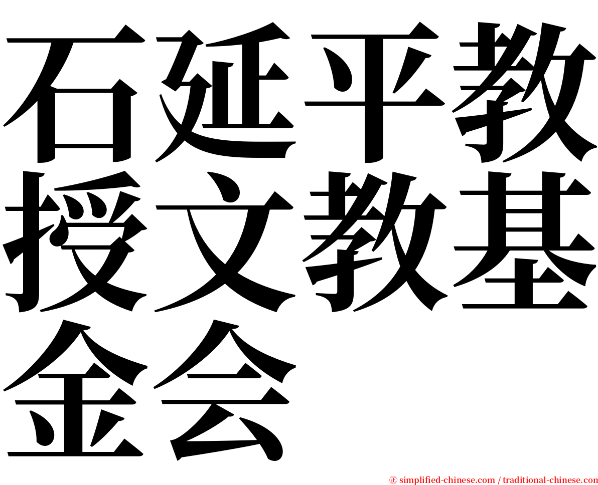 石延平教授文教基金会 serif font