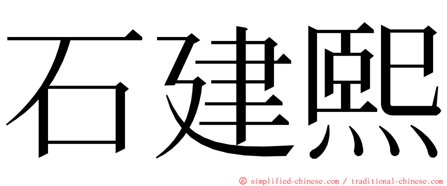 石建熙 ming font