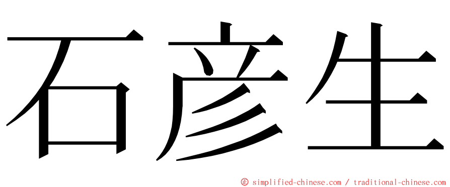 石彦生 ming font