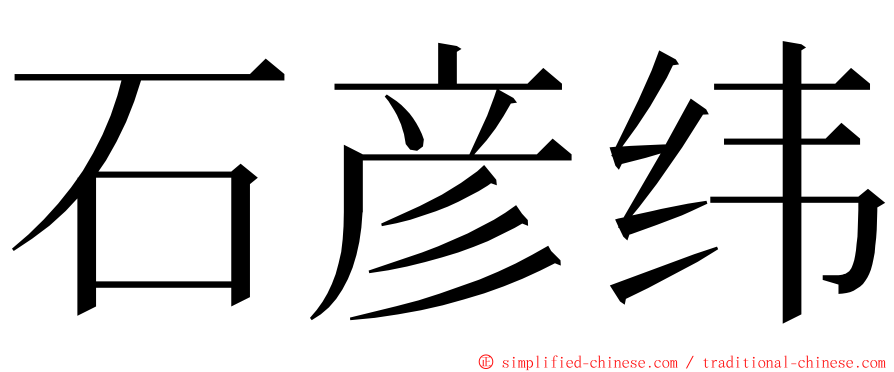 石彦纬 ming font