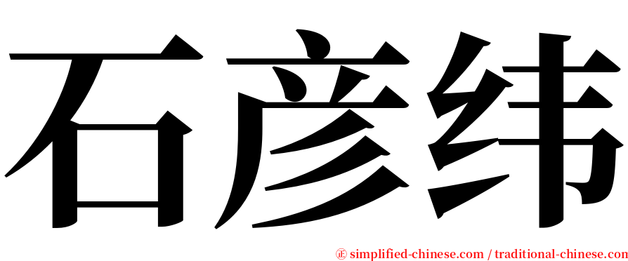 石彦纬 serif font