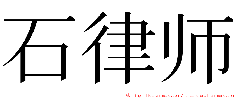 石律师 ming font