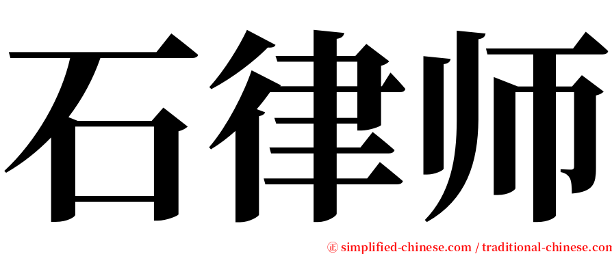 石律师 serif font