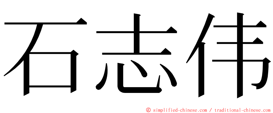 石志伟 ming font