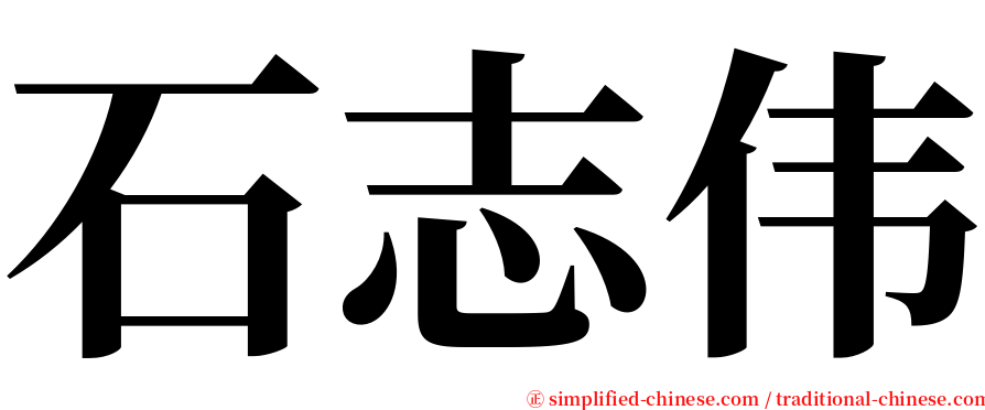 石志伟 serif font