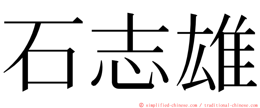 石志雄 ming font