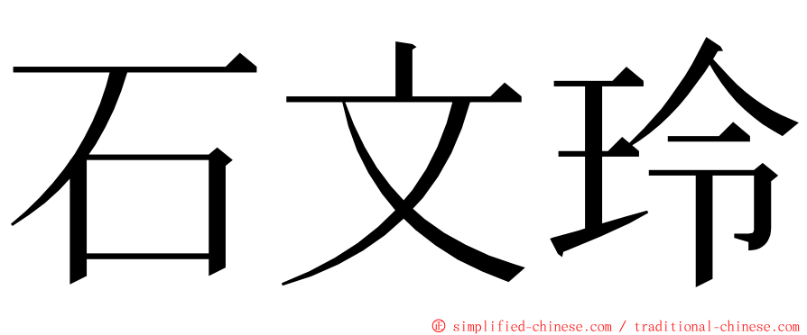 石文玲 ming font