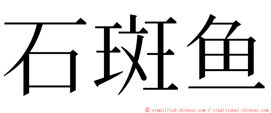 石斑鱼 ming font