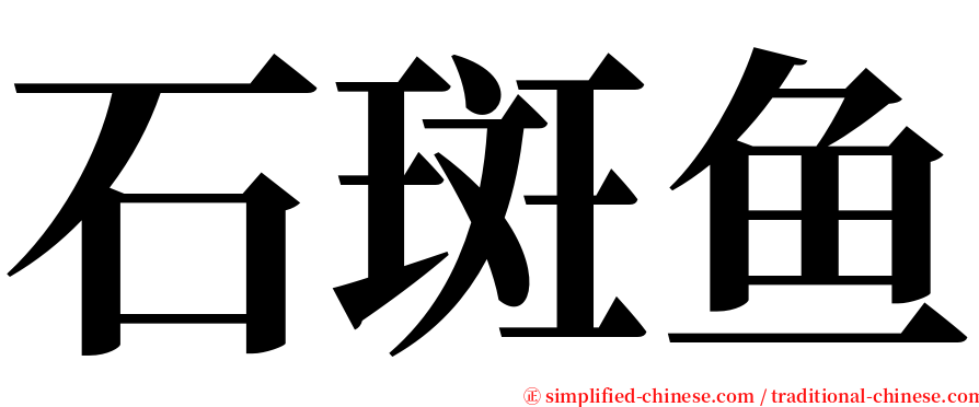 石斑鱼 serif font