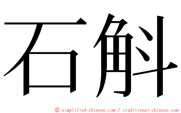 石斛 ming font