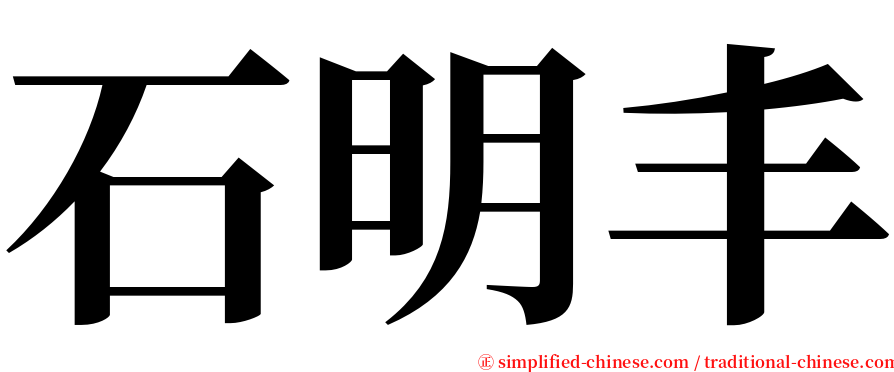 石明丰 serif font