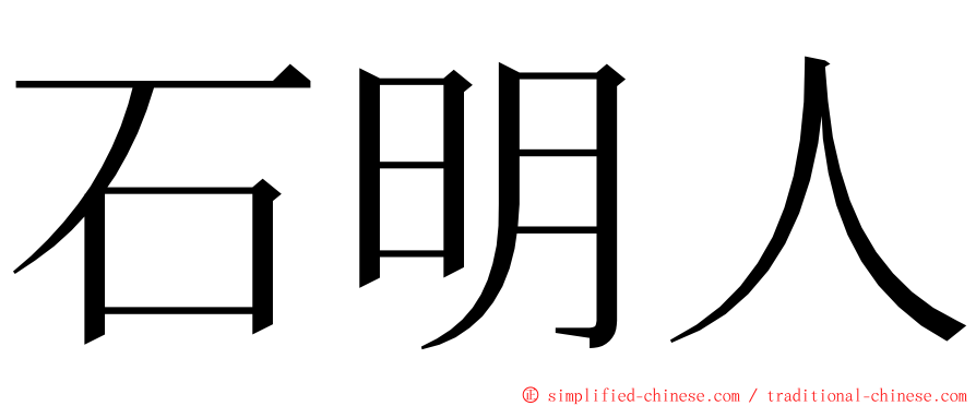 石明人 ming font