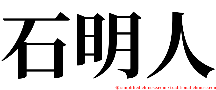 石明人 serif font