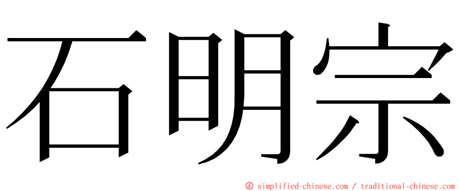 石明宗 ming font