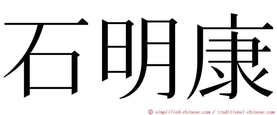 石明康 ming font