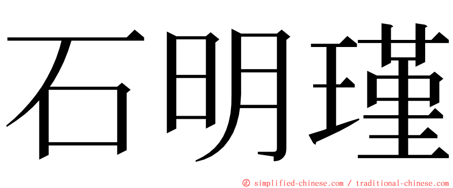 石明瑾 ming font