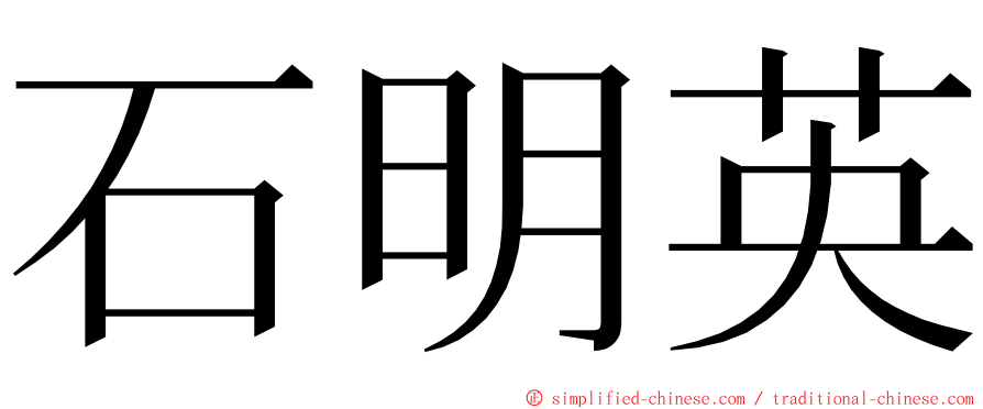 石明英 ming font