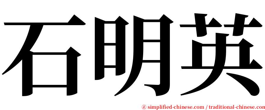 石明英 serif font