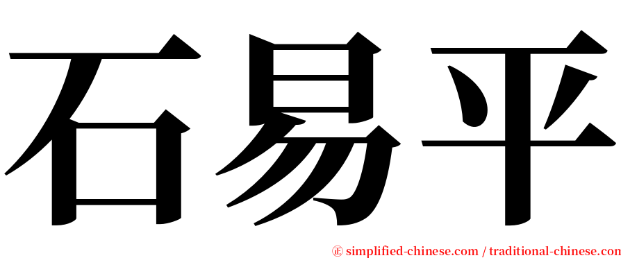 石易平 serif font