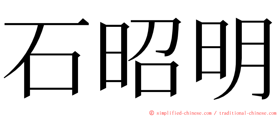 石昭明 ming font