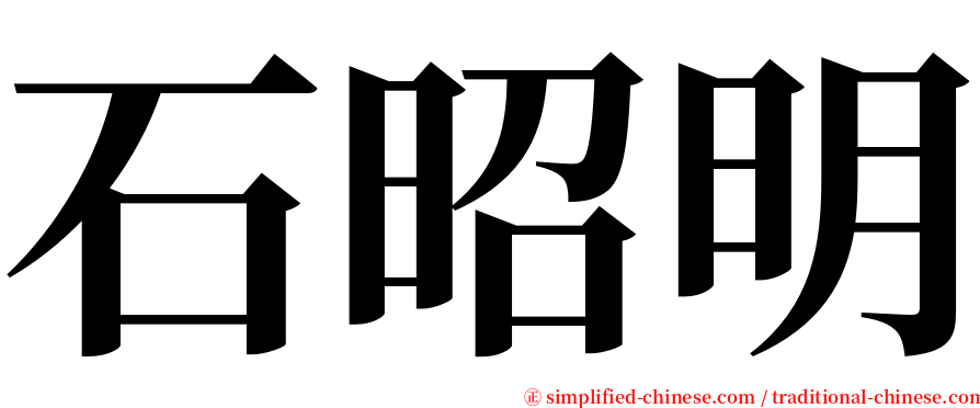 石昭明 serif font