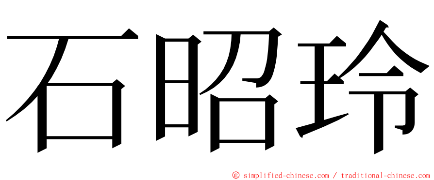 石昭玲 ming font