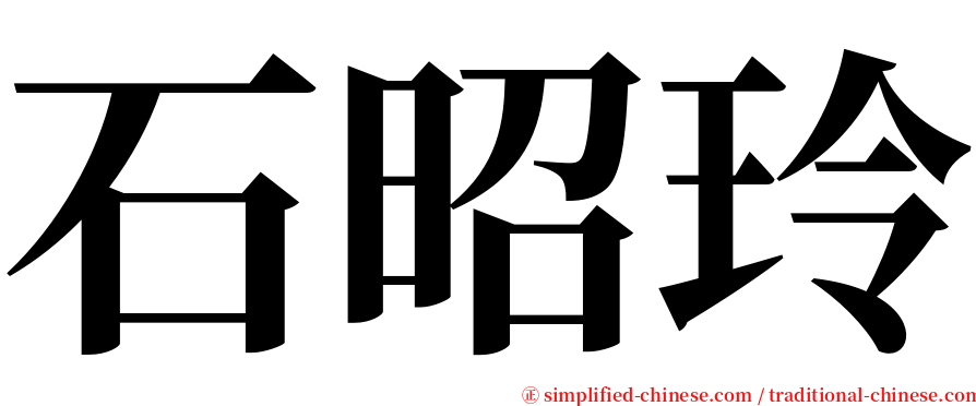 石昭玲 serif font