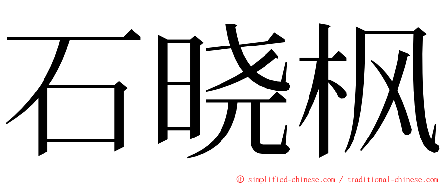 石晓枫 ming font