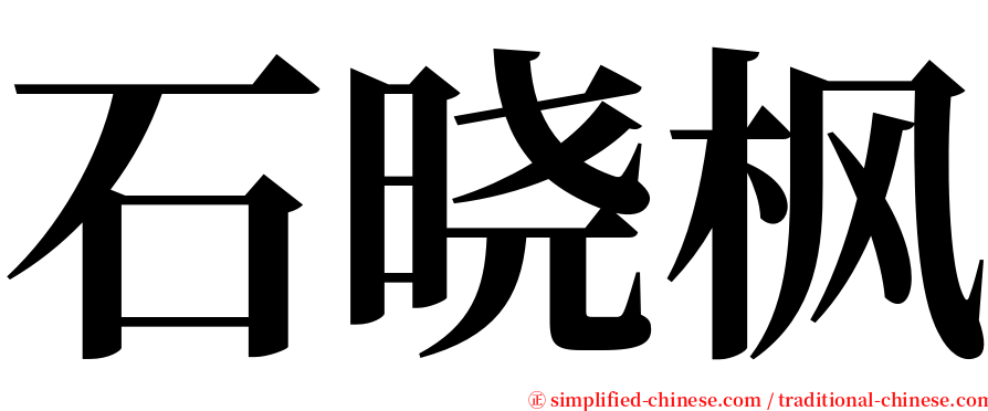 石晓枫 serif font