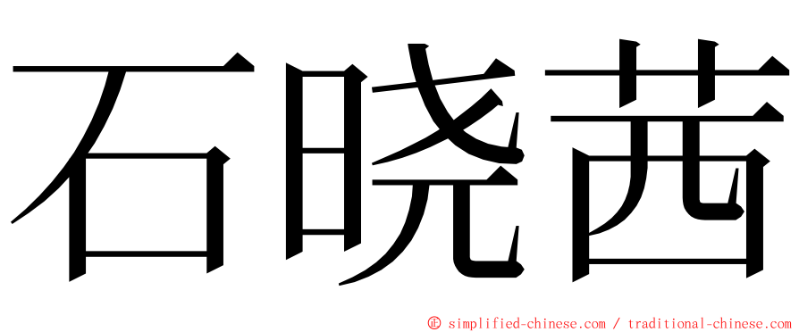 石晓茜 ming font