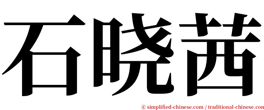 石晓茜 serif font