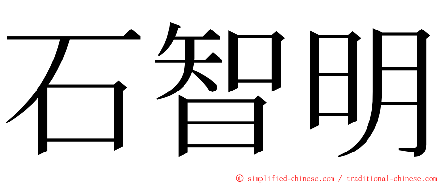 石智明 ming font