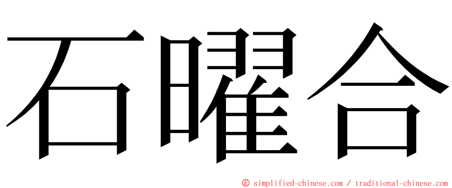 石曜合 ming font