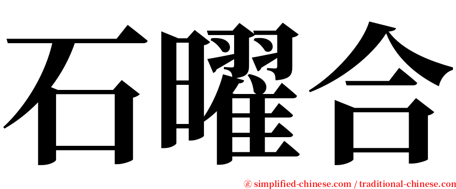 石曜合 serif font