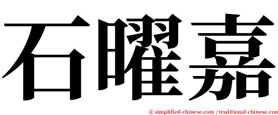 石曜嘉 serif font