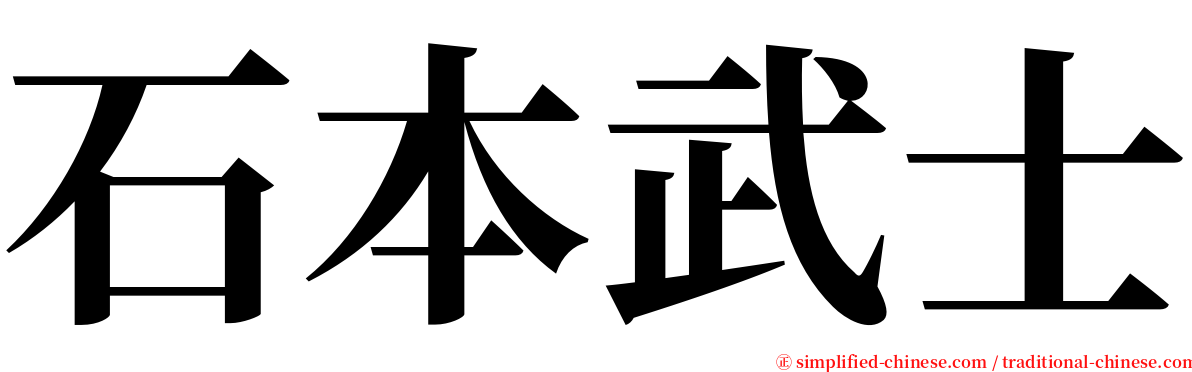 石本武士 serif font